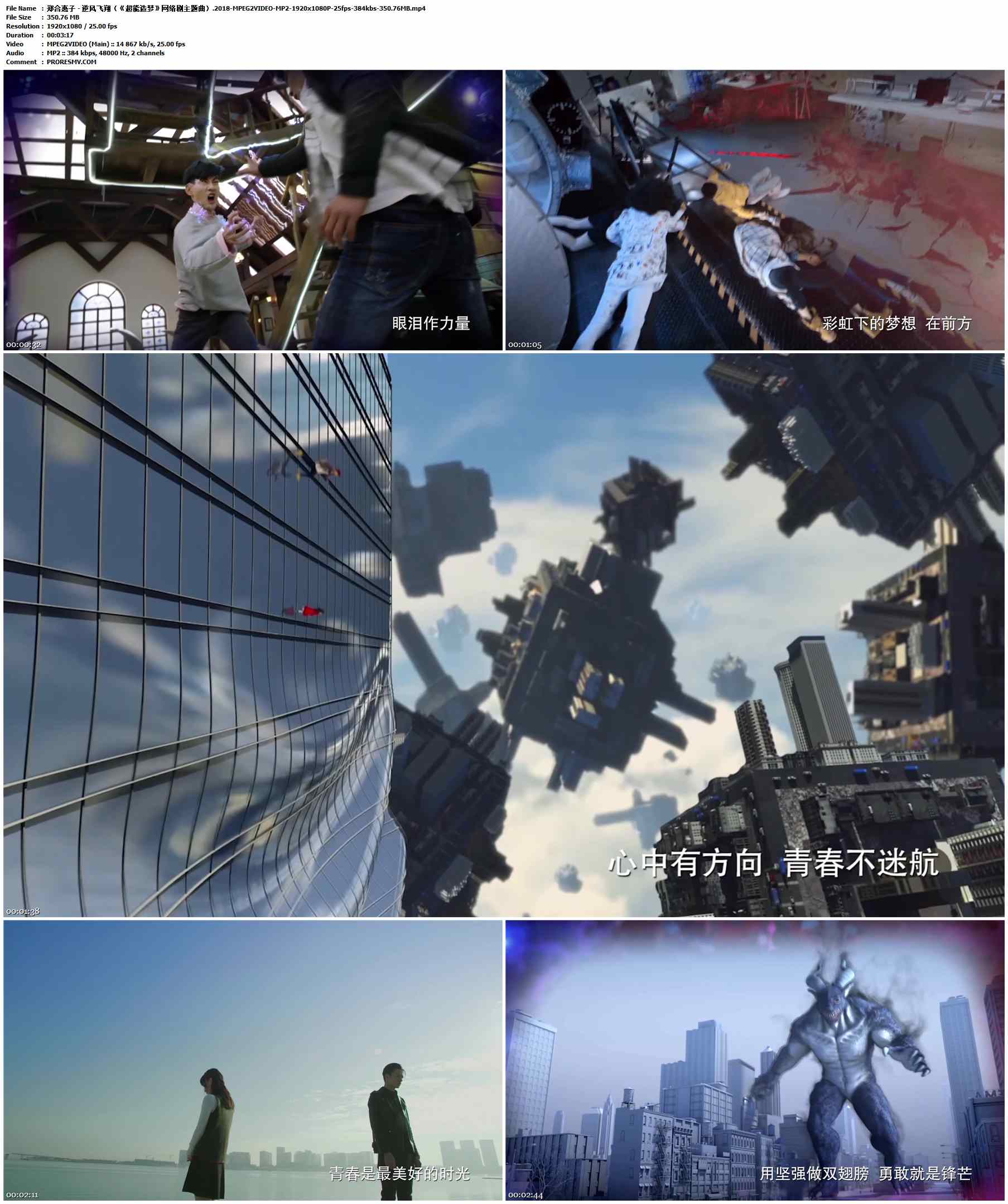 郑合惠子 - 逆风飞翔（《超能造梦》网络剧主题曲）.2018-MPEG2VIDEO-MP2-1920x1080P-25fps-384kbs-350.76MB官方MV_高清MV